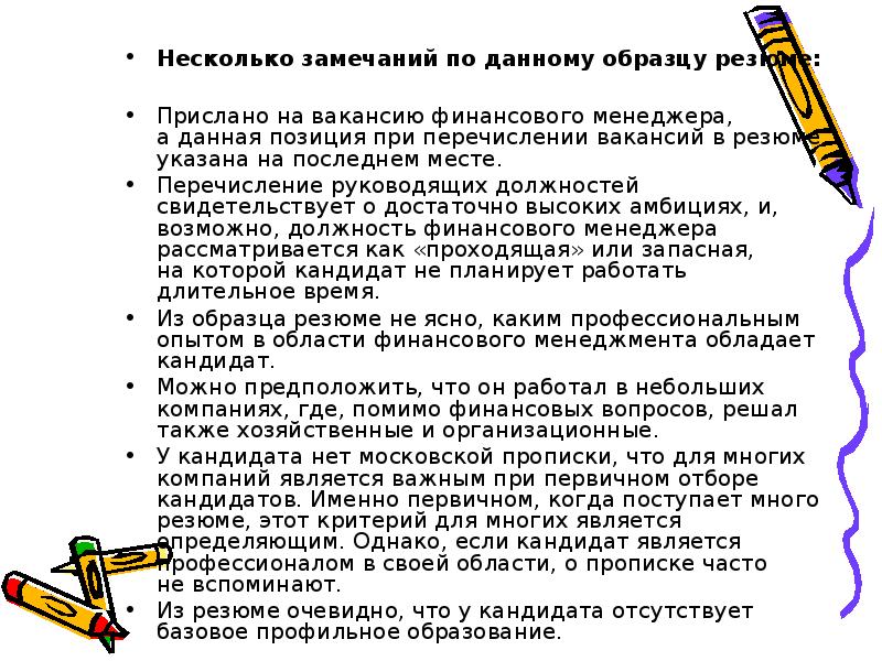 Много замечаний. Профессиональные планы на 5 лет в резюме пример.