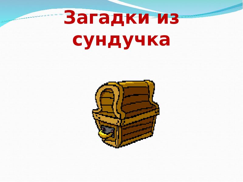 Надпись загадки картинка