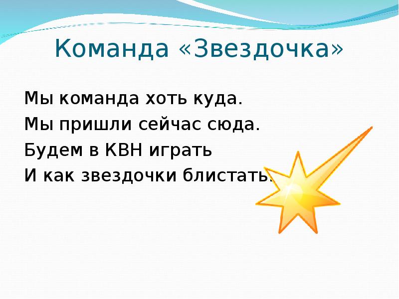 Звездочка текст. Девиз команды звездочки. Девиз отряда звездочки. Речевка для отряда звездочки. Девизы для команды звездочки.