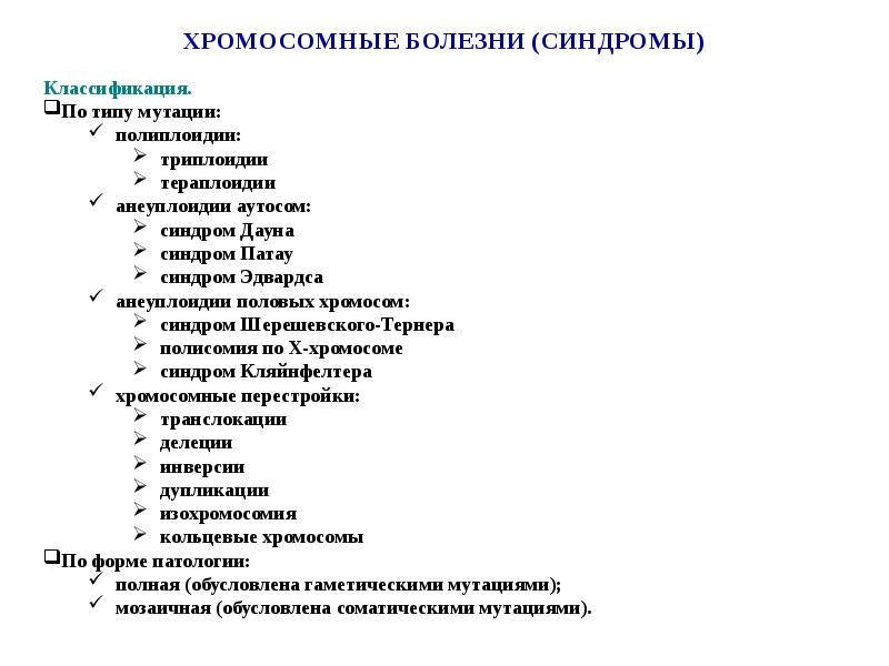 Хромосомные болезни неврология презентация