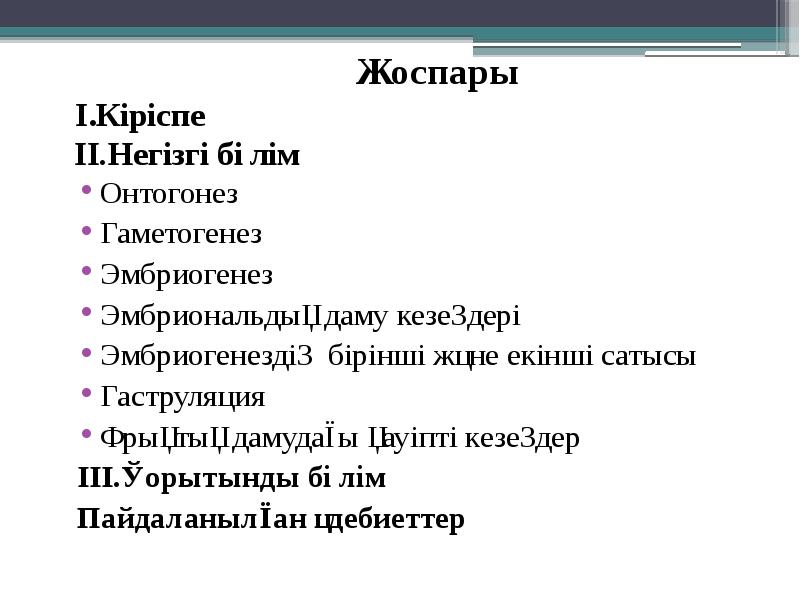 Жоспары І.Кіріспе ІІ.Негізгі бөлім
Онтогонез Жоспары І.Кіріспе ІІ.Негізгі бөлім
Онтогонез