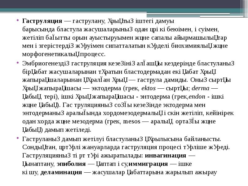 Гаструляция — гаструлану, ұрықтың іштегі дамуы барысында бластула жасушаларының одан әрі көбеюімен, өсуімен, жетіліп Гаструляция — гаструлану, ұрықтың іштегі дамуы барысында бластула жасушаларының одан әрі көбеюімен, өсуімен, жетіліп
