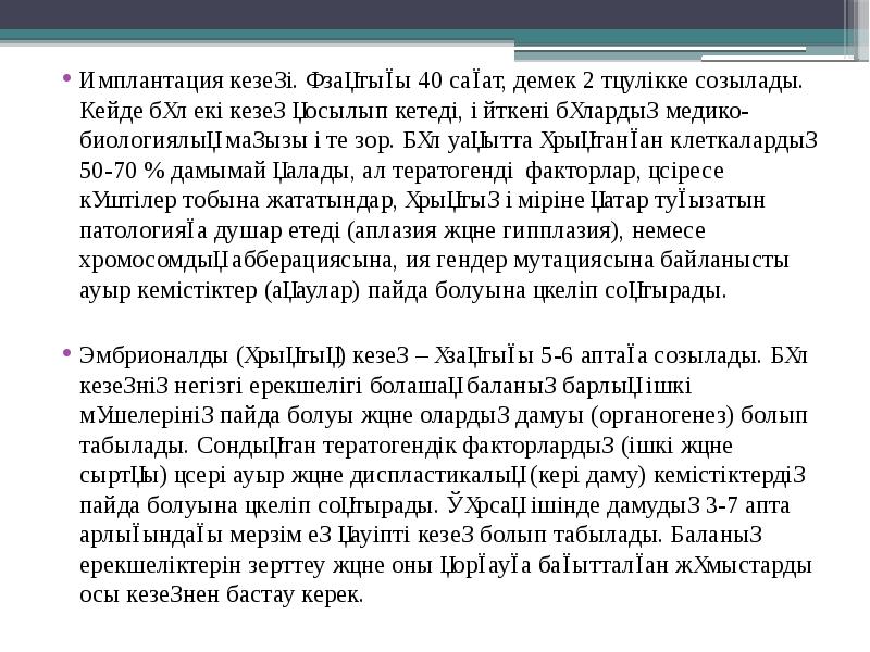 Имплантация кезеңі. Ұзақтығы 40 сағат, демек 2 тәулікке созылады. Кейде бұл Имплантация кезеңі. Ұзақтығы 40 сағат, демек 2 тәулікке созылады. Кейде бұл