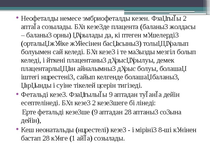 Неофеталды немесе эмбриофеталды кезен. Ұзақтығы 2 аптаға созылады. Бұл кезеңде плацента Неофеталды немесе эмбриофеталды кезен. Ұзақтығы 2 аптаға созылады. Бұл кезеңде плацента