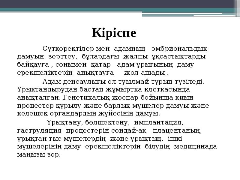 Кіріспе
Сүтқоректілер мен адамның Кіріспе
Сүтқоректілер мен адамның