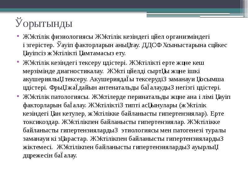 Қорытынды
Жүктілік физиологиясы Жүктілік кезіндегі әйел организміндегі өзгерістер. Қауіп факторларын Қорытынды
Жүктілік физиологиясы Жүктілік кезіндегі әйел организміндегі өзгерістер. Қауіп факторларын