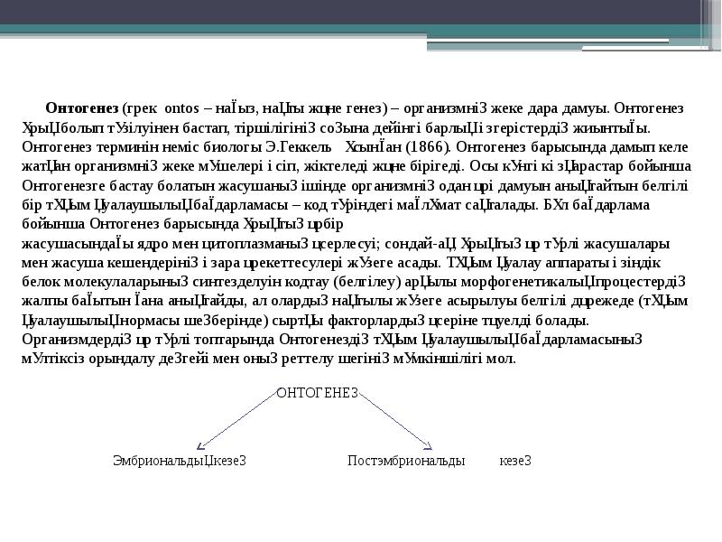 Онтогенез (грек ontos – нағыз, нақты және генез) – организмнің жеке дара дамуы. Онтогенез (грек ontos – нағыз, нақты және генез) – организмнің жеке дара дамуы.