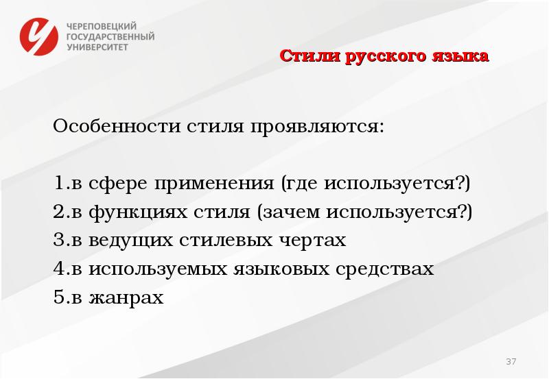Стили русского языка Особенности стиля проявляются: в сфере применения (где используется?)