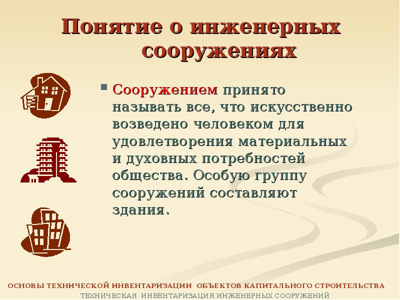 Понятие сооружения