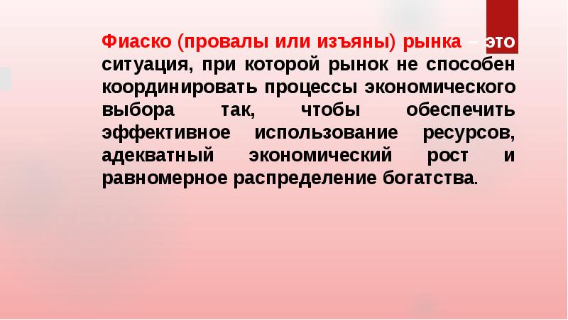 Сбой рыночного механизма. Экономика общественного сектора презентация. Изъяны рынка.