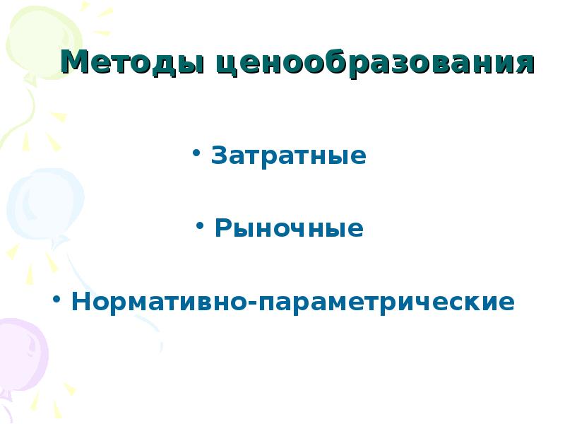 Реферат: Установление цены с применением нормативно-параметрических методов