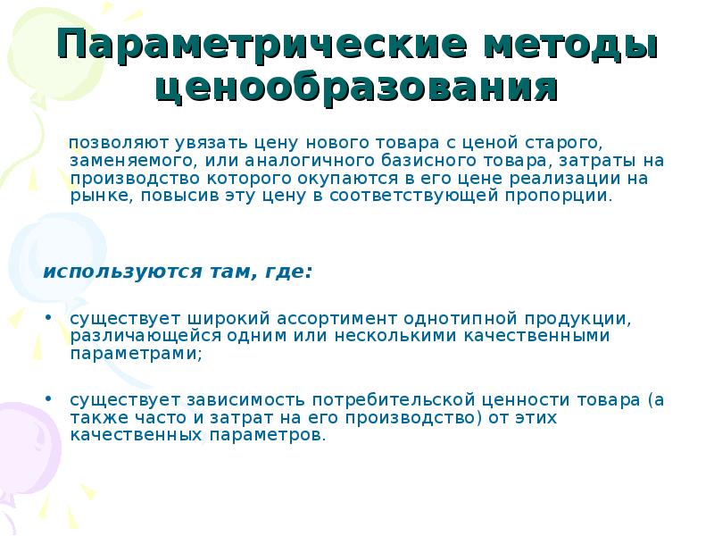 Реферат: Установление цены с применением нормативно-параметрических методов