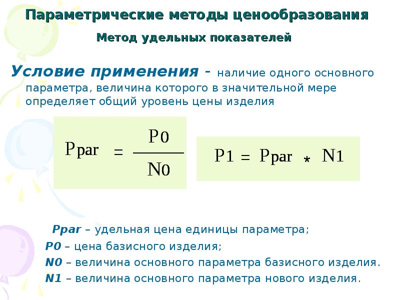 Реферат: Установление цены с применением нормативно-параметрических методов