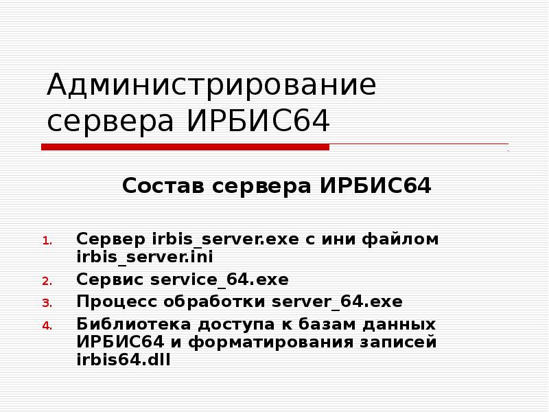 Администрирование сервера ИРБИС64