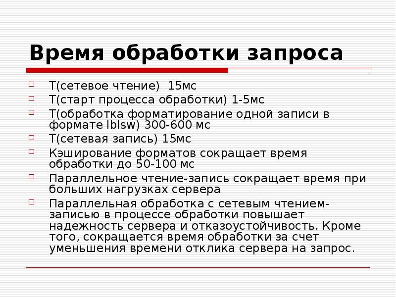 Время обработки запроса T(сетевое чтение) 15мс T(старт процесса обработки) 1-5мс 
