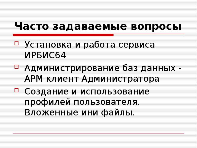 Часто задаваемые вопросы Установка и работа сервиса ИРБИС64 Администрирование баз данных