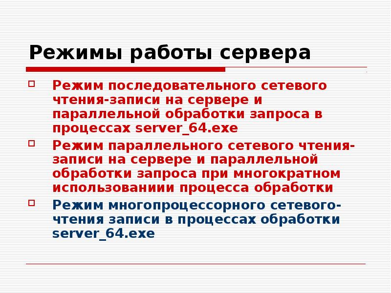Режимы работы сервера Режим последовательного сетевого чтения-записи на сервере и параллельной