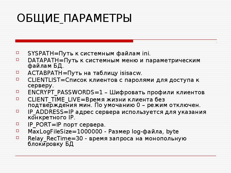 ОБЩИЕ ПАРАМЕТРЫ SYSPATH=Путь к системным файлам ini. DATAPATH=Путь к системным
