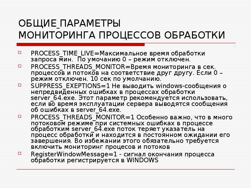 ОБЩИЕ ПАРАМЕТРЫ МОНИТОРИНГА ПРОЦЕССОВ ОБРАБОТКИ PROCESS_TIME_LIVE=Максимальное время обработки запроса мин. По