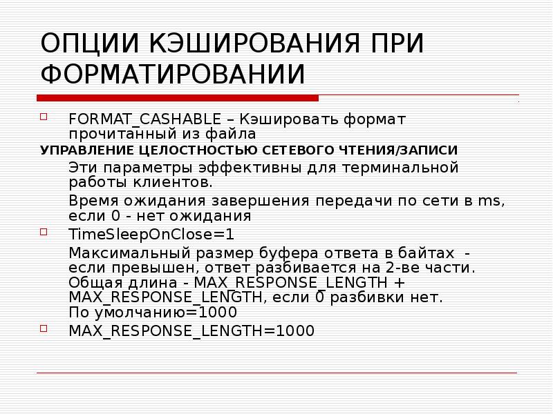 ОПЦИИ КЭШИРОВАНИЯ ПРИ ФОРМАТИРОВАНИИ FORMAT_CASHABLE – Кэшировать формат прочитанный из файла 