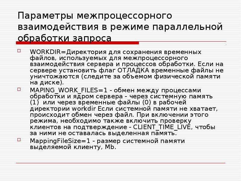 Параметры межпроцессорного взаимодействия в режиме параллельной обработки запроса WORKDIR=Директория для сохранения