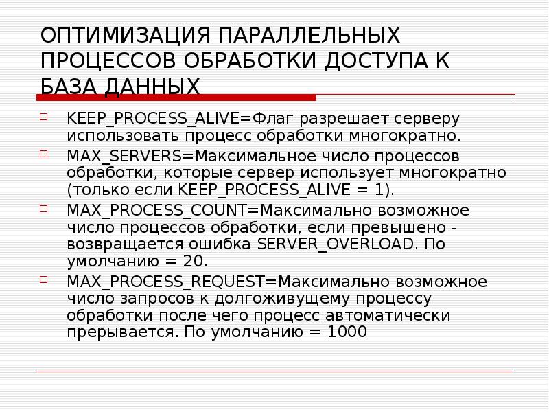 ОПТИМИЗАЦИЯ ПАРАЛЛЕЛЬНЫХ ПРОЦЕССОВ ОБРАБОТКИ ДОСТУПА К БАЗА ДАННЫХ KEEP_PROCESS_ALIVE=Флаг разрешает серверу