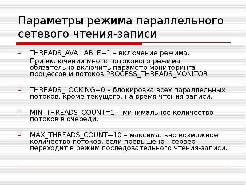 Параметры режима параллельного сетевого чтения-записи THREADS_AVAILABLE=1 – включение режима. При