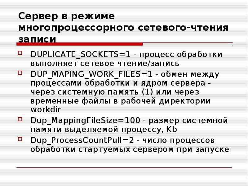 Сервер в режиме многопроцессорного сетевого-чтения записи DUPLICATE_SOCKETS=1 - процесс обработки выполняет
