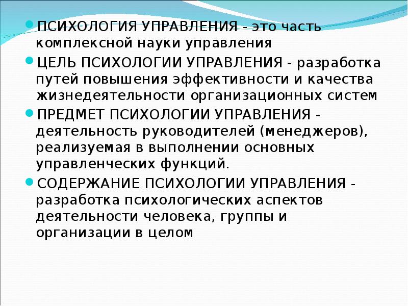 Психология управления. Цель психологии управления. Психология управления это в психологии. Объект психологии управления.