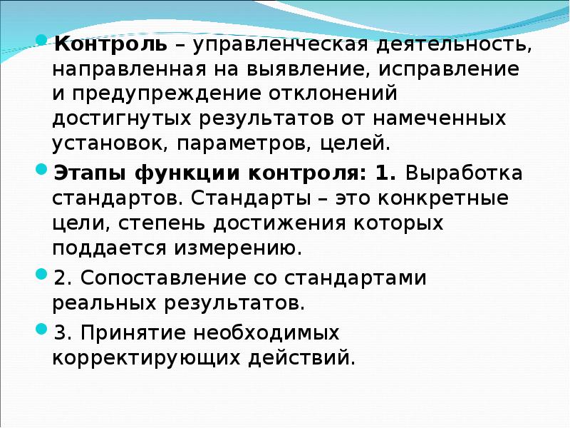 Целый этап. Контроль в управленческой деятельности. Функции контроля в управленческой деятельности. Стандарты контроля менеджмент. Функции мониторинг управленческой деятельности.