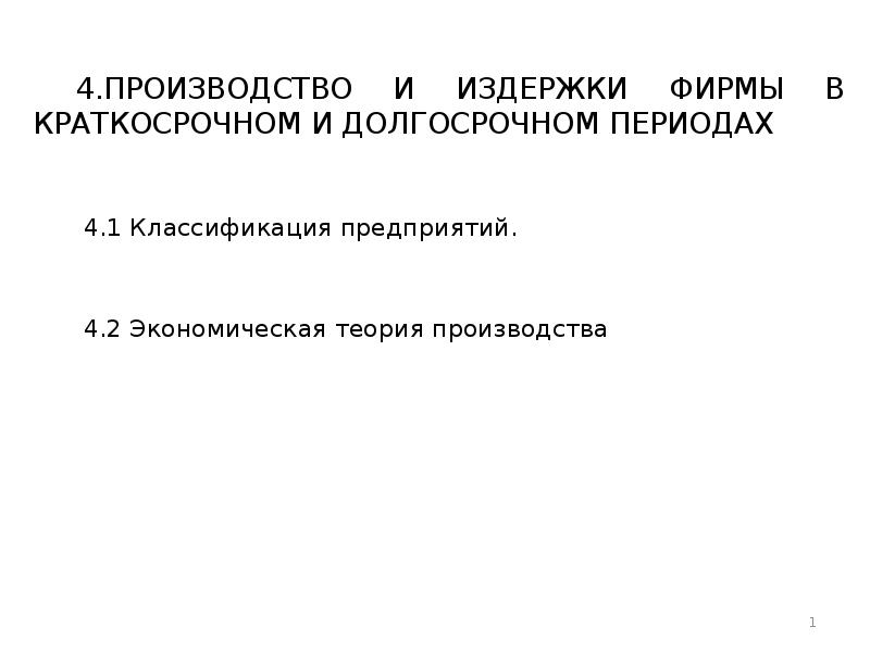 Производство и издержки фирмы в краткосрочном периоде. Издержки фирмы в краткосрочном периоде и долгосрочном периодах. Издержки производства в краткосрочном и долгосрочном периодах. Издержки фирмы и их классификация в краткосрочном периоде. Издержки предприятия в краткосрочном периоде классификация.