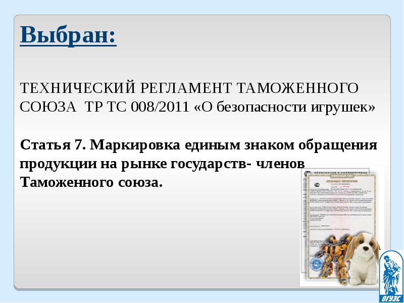 Технический регламент таможенного союза 004. Тр ТС 008/2011 О безопасности игрушек. Тр ТС О безопасности игрушек. Технический регламент о безопасности игрушек. Технический регламент игрушки для детей.