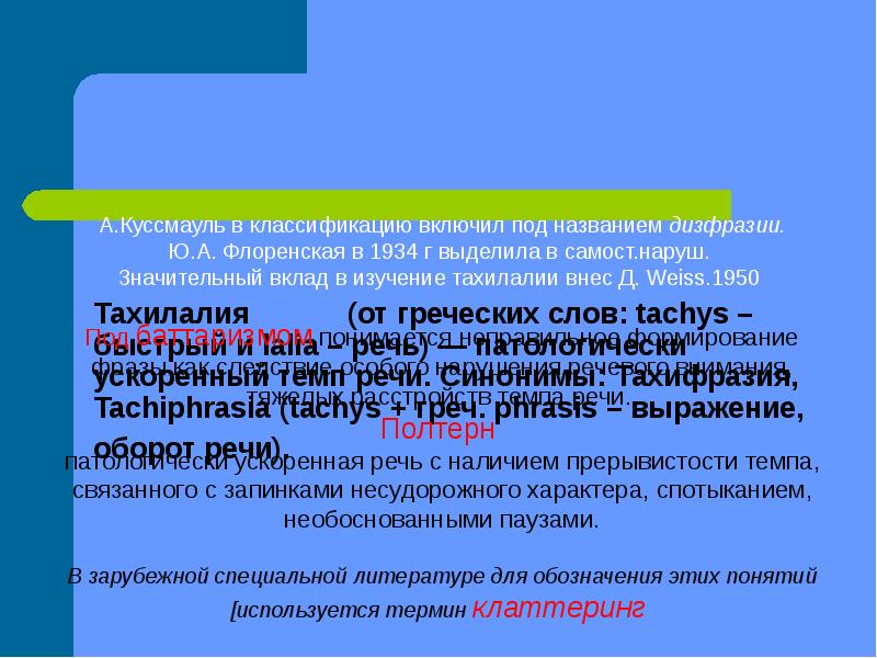 Обследование детей с нарушениями темпа речи презентация