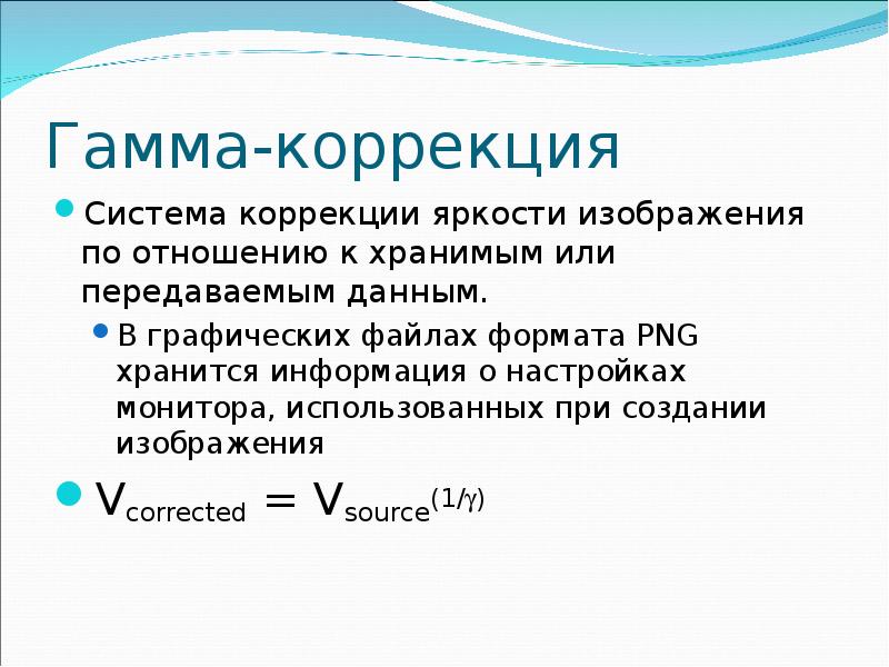 Гамма коррекция. Гамма-коррекция изображения. Гамма-коррекция изображения формула. Алгоритм гамма коррекции изображения.