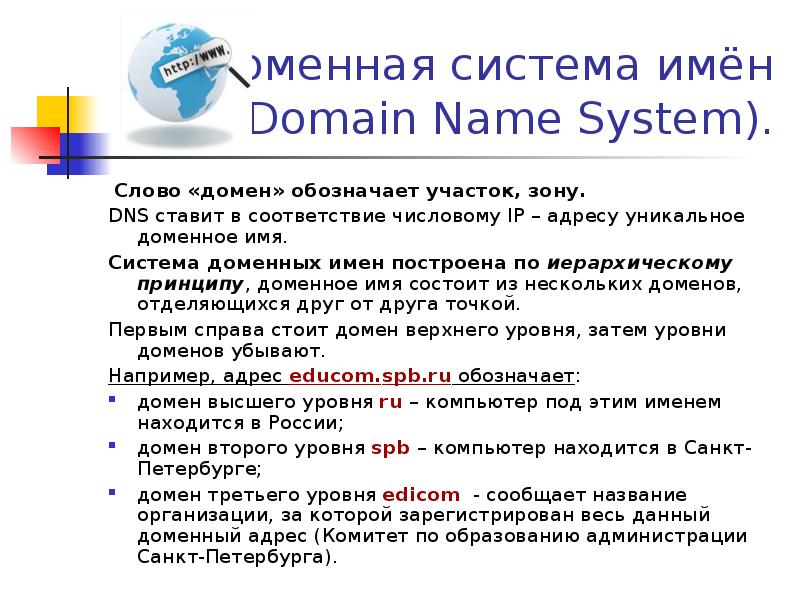 Опишите структуру доменной системы имен. ДНС доменная система имен. Доменная система адресации. Доменное имя это. Доменные имена интернета.