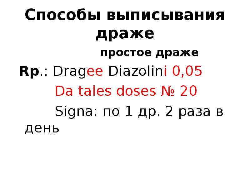 пример рецепта. выписать рецепт аминазин в драже. правила выписывания драже. правило выписывания драже. рецепт на латыни таблетки.