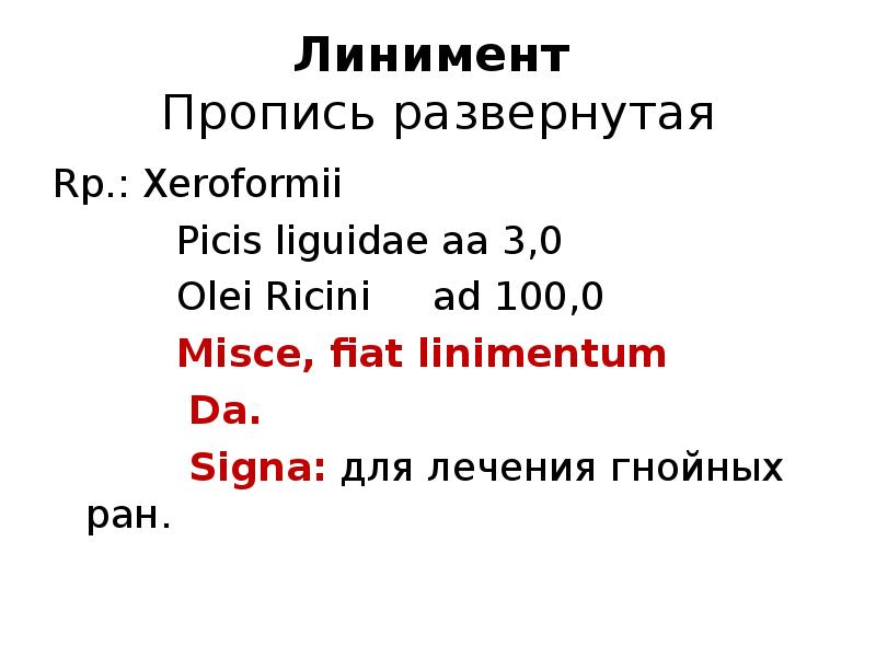 Misce fiat signa pulvis. Правила выписывания линиментов в рецептах. Линимент рецепт на латинском. Линимент латынь.