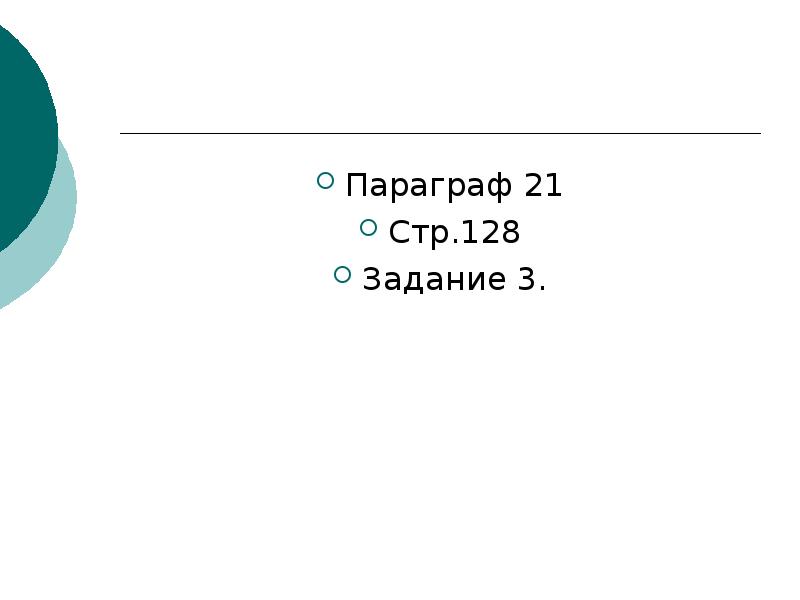 Параграф 21 вопросы. Презентация на 21 параграф. Задание на 30 мин. 21 параграф презентация.