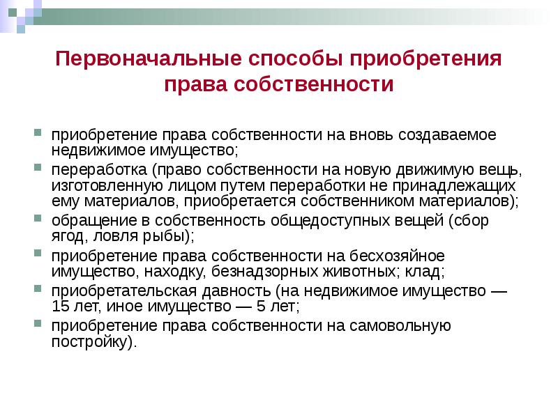 Первоначальные способы приобретения. Первоначальные способы приобретения права собственности. Первоначальные способы приобретения права собственности схема. Назовите первоначальный способ приобретения права собственности. Первоначальные способы.