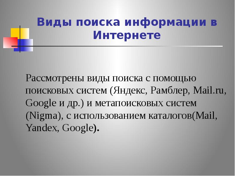 Тема поиск информации. Виды поиска в интернете. Виды информации в интернете. Виды поиска информации. Виды поиска информации в сети интернет.