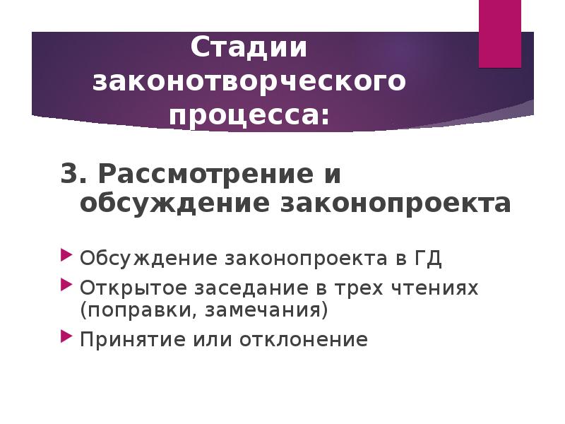 Стадии законотворческого проекта