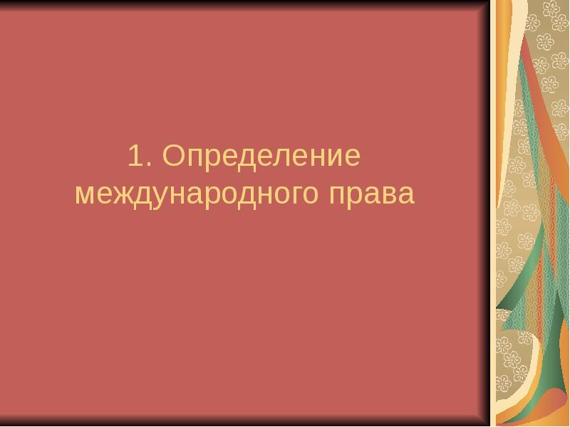 Специальные миссии в международном праве презентация