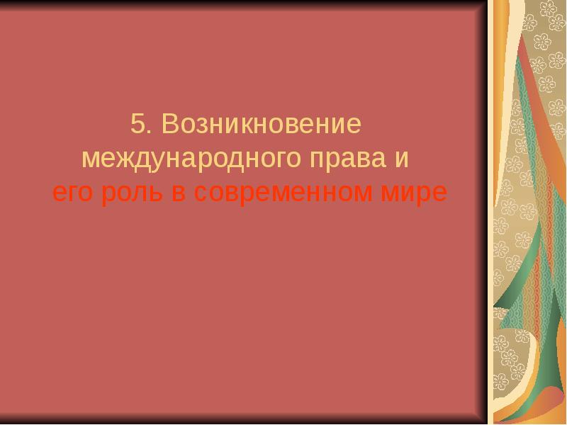 Презентация история международного права