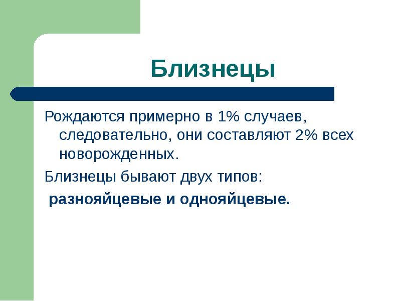 Близнецовый метод изучения наследственности человека презентация