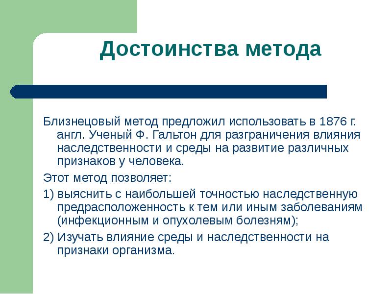 Сущность близнецового метода. Близнецовый метод этапы. Методы изучения наследственности человека близнецовый метод. Близнецовый метод презентация. Близнецовый метод изучения наследственности.