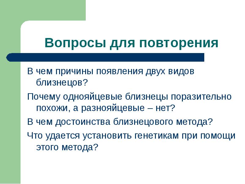 Близнецовый метод изучения наследственности человека презентация