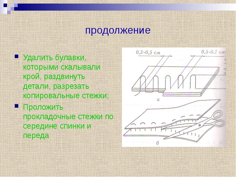 Копировальные стежки