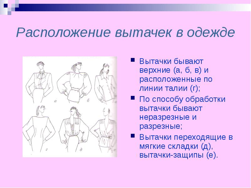 Верхний бывал. Вытачки на одежде. Места расположения вытачек. Выточка на одежде. Обработка вытачек на спинке.