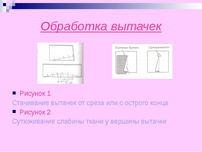 При выполнении влажно тепловой обработки концы вытачек. Обработка вытачек на плечевом изделии. обработка срезов и вытачек ответ на вопрос. вытачки для плотных тканей. слабина у вершины вытачки.
