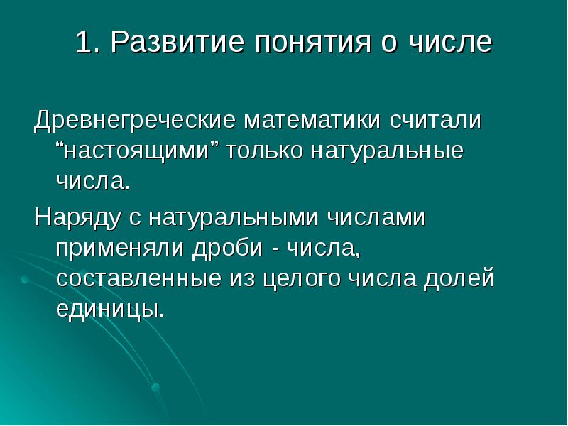 История возникновения комплексных чисел. Развитие понятия о числе. Развитие понятия натурального числа. Развитие понятия о числе кратко. История возникновения понятия натурального числа кратко.